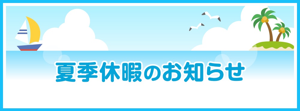 夏季休暇のお知らせ